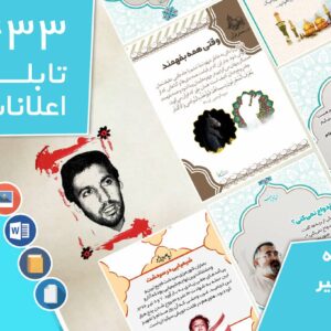 دانلود فایل‌های بسته آماده‌چاپ و نصب تابلو اعلانات مسجدنما هفته  اول تیر ماه 1401