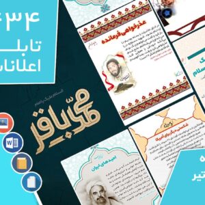 دانلود فایل‌های بسته آماده‌چاپ و نصب تابلو اعلانات مسجدنما هفته  دوم تیر ماه 1401