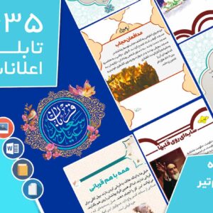 دانلود فایل‌های بسته آماده‌چاپ و نصب تابلو اعلانات مسجدنما هفته  سوم تیر ماه 1401