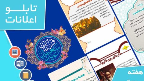 دانلود فایل‌های بسته آماده‌چاپ و نصب تابلو اعلانات مسجدنما هفته  سوم تیر ماه 1401