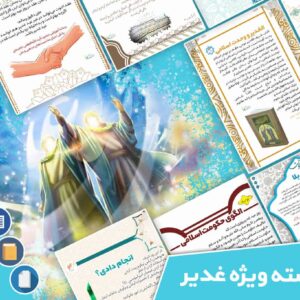 بسته غدیر، تابلو اعلانات، استوری، لایه باز