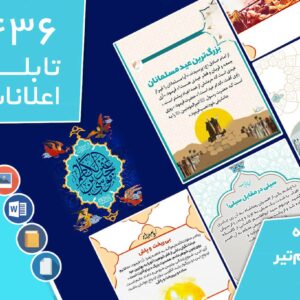 دانلود فایل‌های بسته آماده‌چاپ و نصب تابلو اعلانات مسجدنما هفته  چهارم تیر ماه 1401