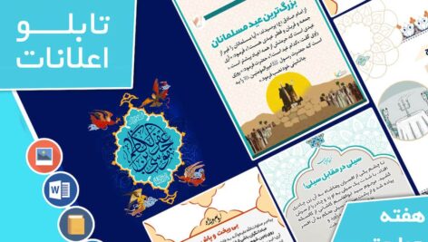 دانلود فایل‌های بسته آماده‌چاپ و نصب تابلو اعلانات مسجدنما هفته  چهارم تیر ماه 1401