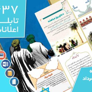 دانلود فایل‌های بسته آماده‌چاپ و نصب تابلو اعلانات مسجدنما هفته  اول مرداد ماه 1401