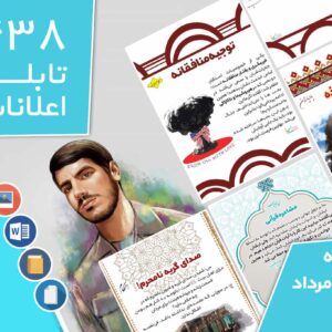 دانلود فایل‌های بسته آماده‌چاپ و نصب تابلو اعلانات مسجدنما هفته  دوم مرداد ماه 1401