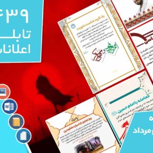 دانلود فایل‌های بسته آماده‌چاپ و نصب تابلو اعلانات مسجدنما هفته  سوم مرداد ماه 1401