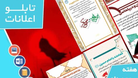 دانلود فایل‌های بسته آماده‌چاپ و نصب تابلو اعلانات مسجدنما هفته  سوم مرداد ماه 1401