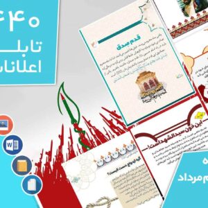 دانلود فایل‌های بسته آماده‌چاپ و نصب تابلو اعلانات مسجدنما هفته  چهارم مرداد ماه 1401