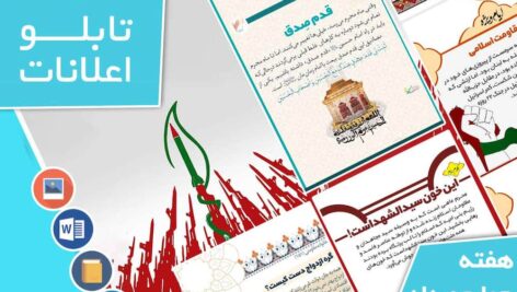 دانلود فایل‌های بسته آماده‌چاپ و نصب تابلو اعلانات مسجدنما هفته  چهارم مرداد ماه 1401