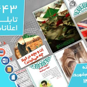 دانلود فایل‌های بسته آماده‌چاپ و نصب تابلو اعلانات مسجدنما هفته  سوم شهریور ماه 1401