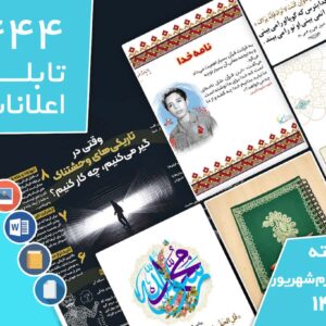 دانلود فایل‌های بسته آماده‌چاپ و نصب تابلو اعلانات مسجدنما هفته  چهارم شهریور ماه 1401