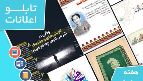 دانلود فایل‌های بسته آماده‌چاپ و نصب تابلو اعلانات مسجدنما هفته  چهارم شهریور ماه 1401