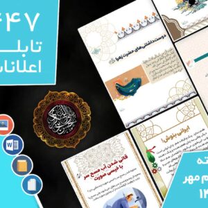 دانلود فایل‌های بسته آماده‌چاپ و نصب تابلو اعلانات مسجدنما هفته  دوم مهر ماه 1401