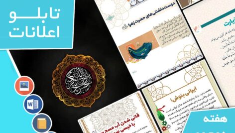 دانلود فایل‌های بسته آماده‌چاپ و نصب تابلو اعلانات مسجدنما هفته  دوم مهر ماه 1401