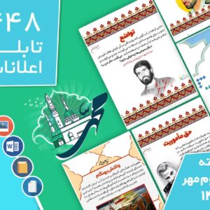 دانلود فایل‌های بسته آماده‌چاپ و نصب تابلو اعلانات مسجدنما هفته  سوم مهر ماه 1401