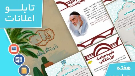 دانلود فایل‌های بسته آماده‌چاپ و نصب تابلو اعلانات مسجدنما هفته  چهارم مهر ماه 1401