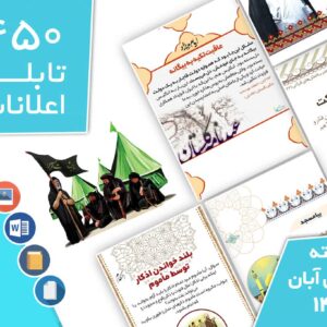 دانلود فایل‌های بسته آماده‌چاپ و نصب تابلو اعلانات مسجدنما هفته  اول آبان ماه 1401