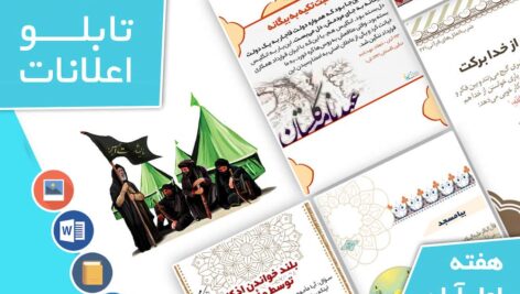 دانلود فایل‌های بسته آماده‌چاپ و نصب تابلو اعلانات مسجدنما هفته  اول آبان ماه 1401
