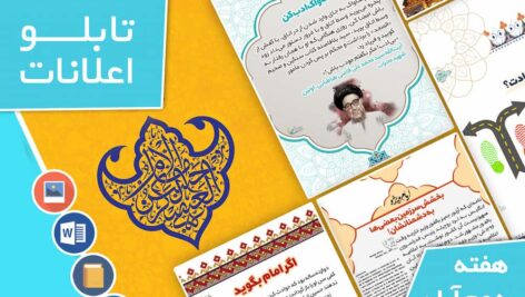 دانلود فایل‌های بسته آماده‌چاپ و نصب تابلو اعلانات مسجدنما هفته  دوم آبان ماه 1401