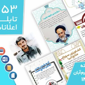 دانلود فایل‌های بسته آماده‌چاپ و نصب تابلو اعلانات مسجدنما هفته  چهارم آبان ماه 1401