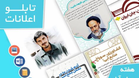 دانلود فایل‌های بسته آماده‌چاپ و نصب تابلو اعلانات مسجدنما هفته  چهارم آبان ماه 1401
