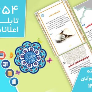 دانلود فایل‌های بسته آماده‌چاپ و نصب تابلو اعلانات مسجدنما هفته  پنجم آبان ماه 1401