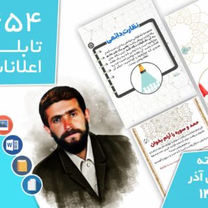 دانلود فایل‌های بسته آماده‌چاپ و نصب تابلو اعلانات مسجدنما هفته اول آذر ماه 1401