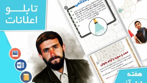 دانلود فایل‌های بسته آماده‌چاپ و نصب تابلو اعلانات مسجدنما هفته اول آذر ماه 1401