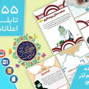 دانلود فایل‌های بسته آماده‌چاپ و نصب تابلو اعلانات مسجدنما هفته دوم آذر ماه 1401