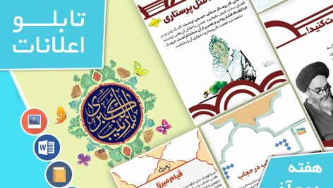 دانلود فایل‌های بسته آماده‌چاپ و نصب تابلو اعلانات مسجدنما هفته دوم آذر ماه 1401