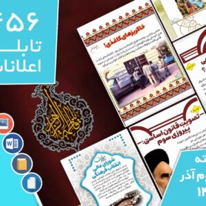 دانلود فایل‌های بسته آماده‌چاپ و نصب تابلو اعلانات مسجدنما هفته سوم آذر ماه 1401