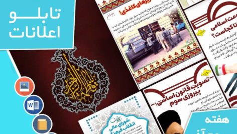 دانلود فایل‌های بسته آماده‌چاپ و نصب تابلو اعلانات مسجدنما هفته سوم آذر ماه 1401