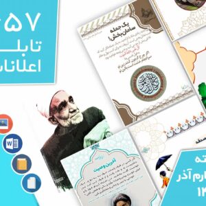 دانلود فایل‌های بسته آماده‌چاپ و نصب تابلو اعلانات مسجدنما هفته  چهارم آذر ماه 1401