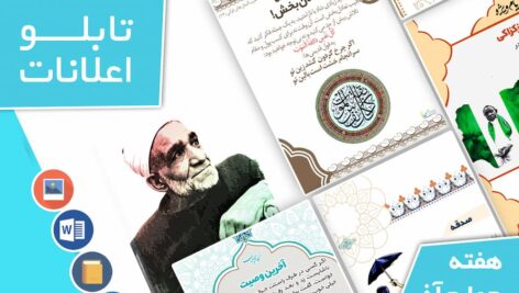 دانلود فایل‌های بسته آماده‌چاپ و نصب تابلو اعلانات مسجدنما هفته  چهارم آذر ماه 1401
