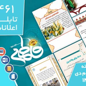 دانلود فایل‌های بسته آماده‌چاپ و نصب تابلو اعلانات مسجدنما هفته سوم دی ماه 1401
