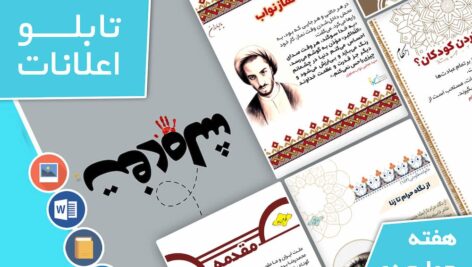 دانلود فایل‌های بسته آماده‌چاپ و نصب تابلو اعلانات مسجدنما هفته چهارم دی ماه 1401