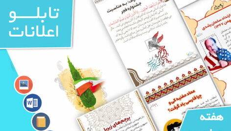 دانلود فایل‌های بسته آماده‌چاپ و نصب تابلو اعلانات مسجدنما هفته  چهارم بهمن ماه 1401