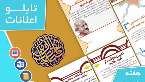 دانلود فایل‌های بسته آماده‌چاپ و نصب تابلو اعلانات مسجدنما هفته  دوم بهمن ماه 1401