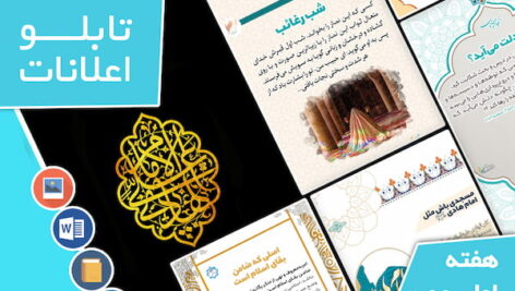 دانلود فایل‌های بسته آماده‌چاپ و نصب تابلو اعلانات مسجدنما هفته  اول بهمن ماه 1401