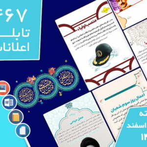 دانلود فایل‌های بسته آماده‌چاپ و نصب تابلو اعلانات مسجدنما هفته  اول اسفند ماه 1401
