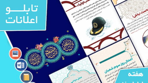 دانلود فایل‌های بسته آماده‌چاپ و نصب تابلو اعلانات مسجدنما هفته  اول اسفند ماه 1401