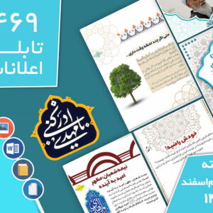 دانلود فایل‌های بسته آماده‌چاپ و نصب تابلو اعلانات مسجدنما هفته  سوم اسفند ماه 1401