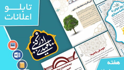 دانلود فایل‌های بسته آماده‌چاپ و نصب تابلو اعلانات مسجدنما هفته  سوم اسفند ماه 1401