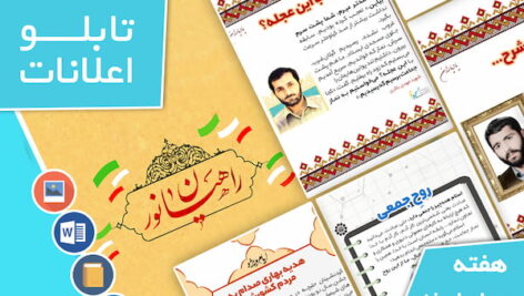 دانلود فایل‌های بسته آماده‌چاپ و نصب تابلو اعلانات مسجدنما هفته  چهارم اسفند ماه 1401