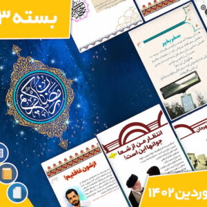 دانلود فایل‌های بسته آماده‌چاپ و نصب تابلو اعلانات مسجدنما فروردین ماه 1402