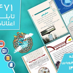 دانلود فایل‌های بسته آماده‌چاپ و نصب تابلو اعلانات مسجدنما هفته  اول فروردین ماه 1402
