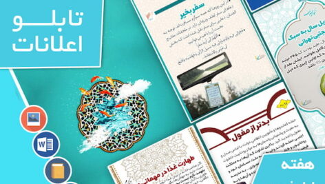 دانلود فایل‌های بسته آماده‌چاپ و نصب تابلو اعلانات مسجدنما هفته  اول فروردین ماه 1402