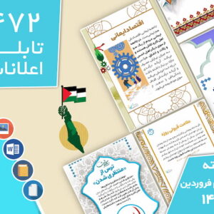 دانلود فایل‌های بسته آماده‌چاپ و نصب تابلو اعلانات مسجدنما هفته  دوم فروردین ماه 1402