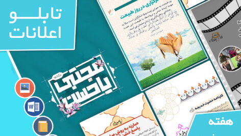 دانلود فایل‌های بسته آماده‌چاپ و نصب تابلو اعلانات مسجدنما هفته  سوم فروردین ماه 1402