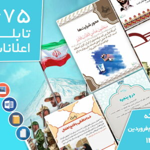 دانلود فایل‌های بسته آماده‌چاپ و نصب تابلو اعلانات مسجدنما هفته  پنجم فروردین ماه 1402
